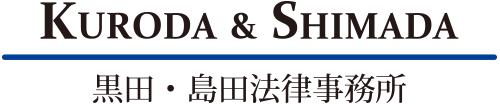 黒田・島田法律事務所