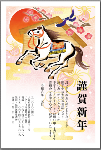 令和8年年賀状（弁護士黒田）